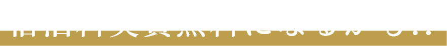 宿泊料実質無料になるかも！？