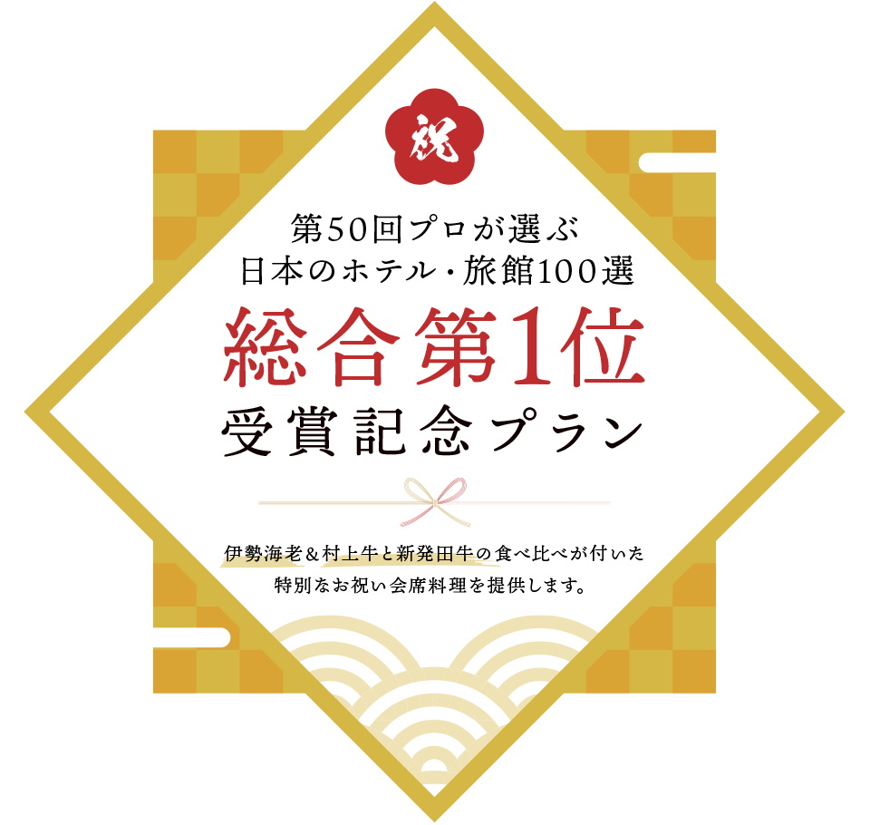 第50回プロが選ぶ日本のホテル・旅館100選 総合第1位受賞記念プラン